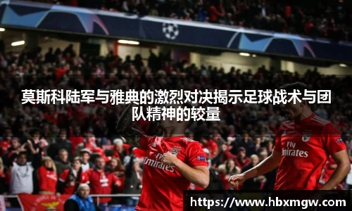 金年会莫斯科陆军与雅典的激烈对决揭示足球战术与团队精神的较量