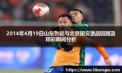金年会2014年4月19日山东鲁能与北京国安激战回顾及精彩瞬间分析