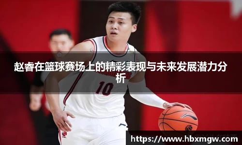 金年会赵睿在篮球赛场上的精彩表现与未来发展潜力分析