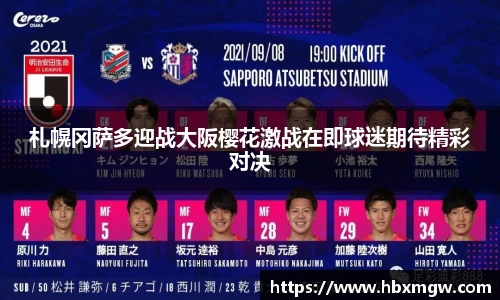 金年会札幌冈萨多迎战大阪樱花激战在即球迷期待精彩对决