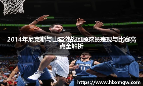 金年会2014年尼克斯与山猫激战回顾球员表现与比赛亮点全解析