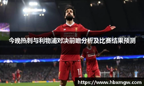 金年会今晚热刺与利物浦对决前瞻分析及比赛结果预测