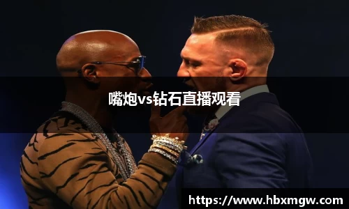 金年会嘴炮vs钻石直播观看