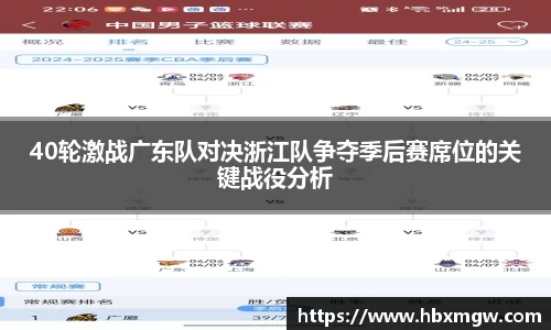 金年会40轮激战广东队对决浙江队争夺季后赛席位的关键战役分析