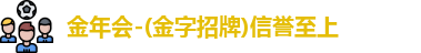 金年会